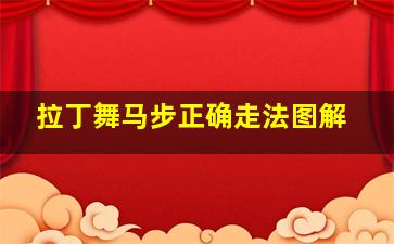 拉丁舞马步正确走法图解