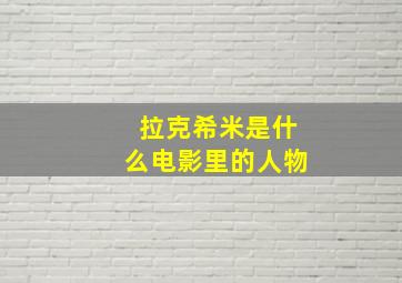 拉克希米是什么电影里的人物