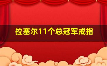 拉塞尔11个总冠军戒指