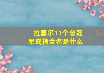 拉塞尔11个总冠军戒指全名是什么