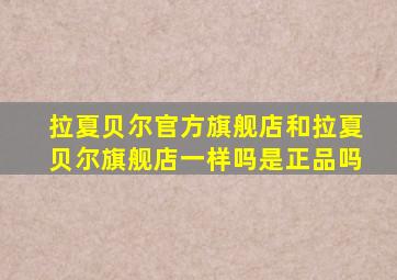 拉夏贝尔官方旗舰店和拉夏贝尔旗舰店一样吗是正品吗