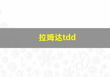 拉姆达tdd