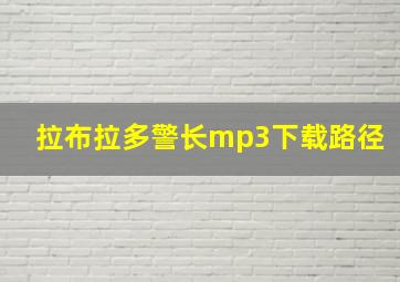 拉布拉多警长mp3下载路径