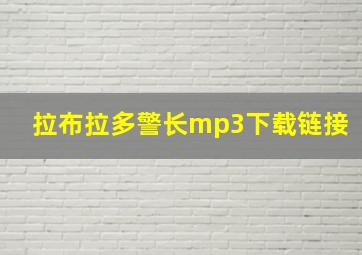 拉布拉多警长mp3下载链接