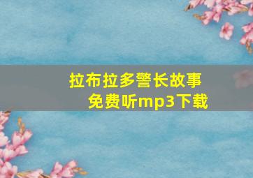 拉布拉多警长故事免费听mp3下载