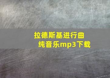 拉德斯基进行曲纯音乐mp3下载