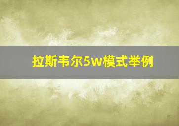 拉斯韦尔5w模式举例