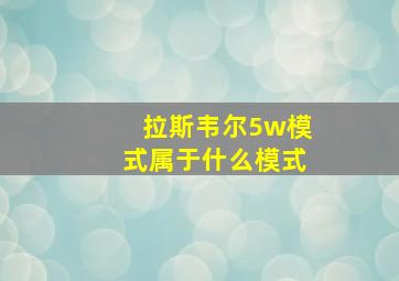 拉斯韦尔5w模式属于什么模式