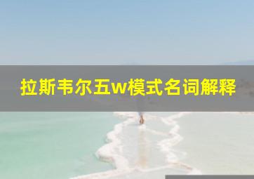 拉斯韦尔五w模式名词解释