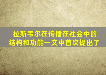 拉斯韦尔在传播在社会中的结构和功能一文中首次提出了