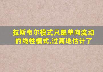 拉斯韦尔模式只是单向流动的线性模式,过高地估计了