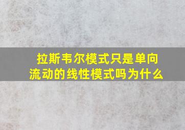 拉斯韦尔模式只是单向流动的线性模式吗为什么