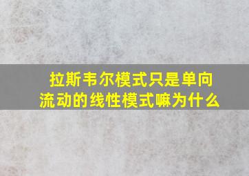 拉斯韦尔模式只是单向流动的线性模式嘛为什么