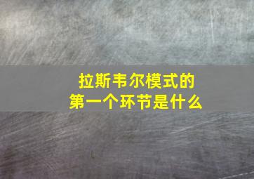 拉斯韦尔模式的第一个环节是什么