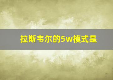 拉斯韦尔的5w模式是