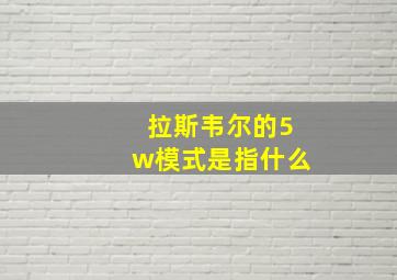 拉斯韦尔的5w模式是指什么