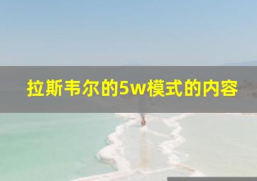 拉斯韦尔的5w模式的内容