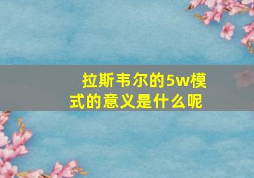 拉斯韦尔的5w模式的意义是什么呢