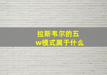 拉斯韦尔的五w模式属于什么