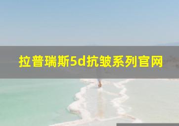 拉普瑞斯5d抗皱系列官网