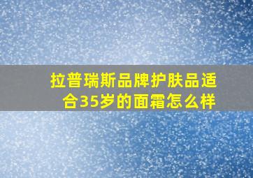 拉普瑞斯品牌护肤品适合35岁的面霜怎么样