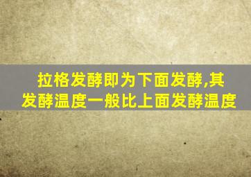 拉格发酵即为下面发酵,其发酵温度一般比上面发酵温度