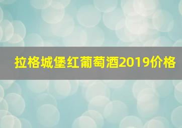 拉格城堡红葡萄酒2019价格