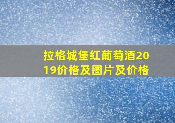 拉格城堡红葡萄酒2019价格及图片及价格