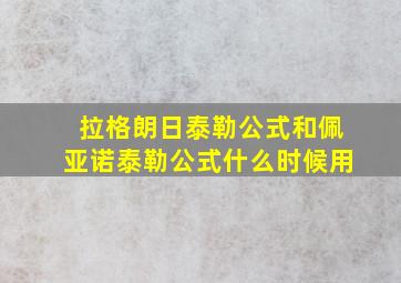 拉格朗日泰勒公式和佩亚诺泰勒公式什么时候用