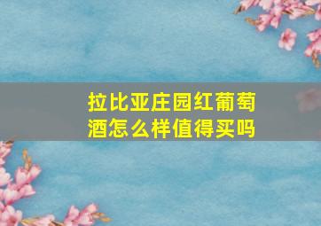 拉比亚庄园红葡萄酒怎么样值得买吗