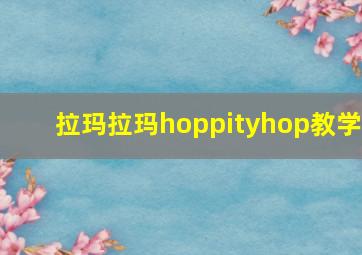 拉玛拉玛hoppityhop教学