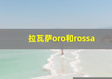 拉瓦萨oro和rossa