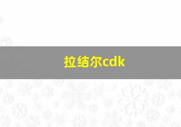 拉结尔cdk