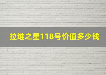 拉维之星118号价值多少钱