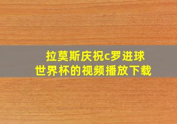 拉莫斯庆祝c罗进球世界杯的视频播放下载