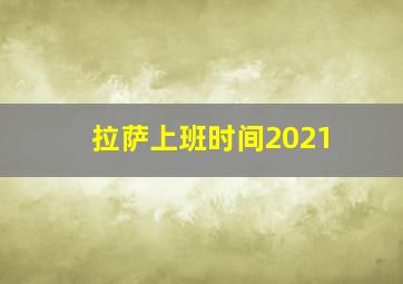 拉萨上班时间2021