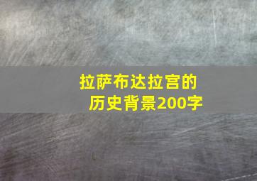 拉萨布达拉宫的历史背景200字