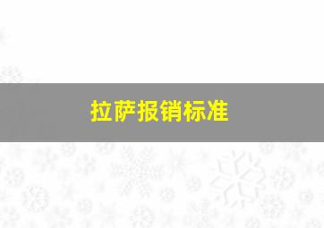 拉萨报销标准