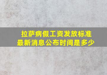 拉萨病假工资发放标准最新消息公布时间是多少