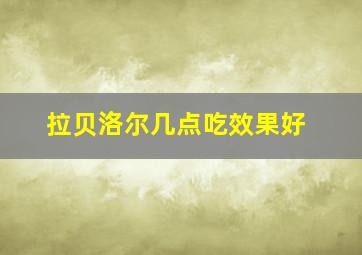 拉贝洛尔几点吃效果好