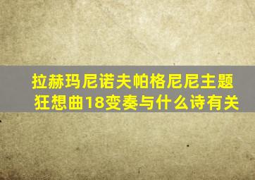 拉赫玛尼诺夫帕格尼尼主题狂想曲18变奏与什么诗有关