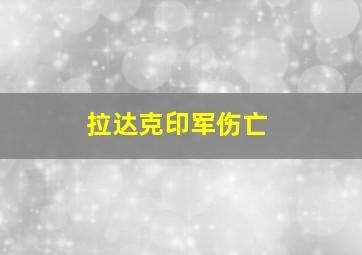 拉达克印军伤亡