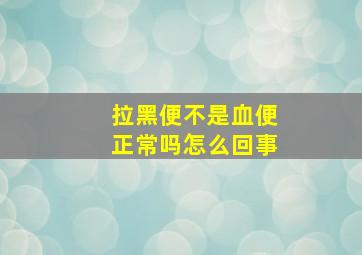 拉黑便不是血便正常吗怎么回事