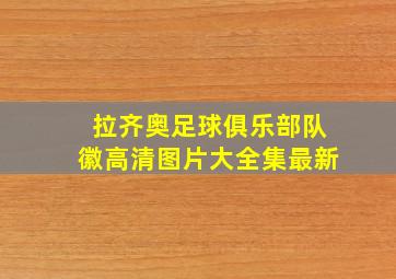 拉齐奥足球俱乐部队徽高清图片大全集最新