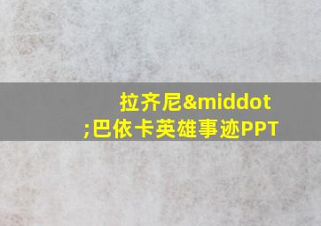 拉齐尼·巴依卡英雄事迹PPT