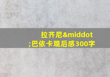 拉齐尼·巴依卡观后感300字