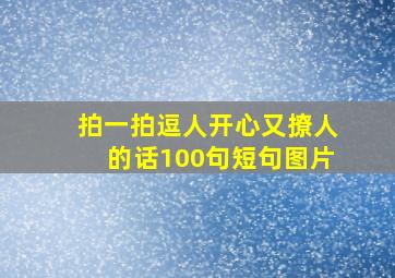 拍一拍逗人开心又撩人的话100句短句图片