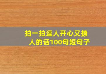 拍一拍逗人开心又撩人的话100句短句子