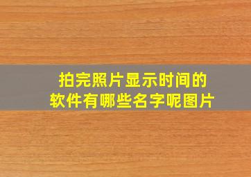 拍完照片显示时间的软件有哪些名字呢图片