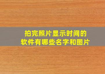 拍完照片显示时间的软件有哪些名字和图片